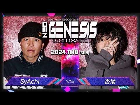 杏地 vs SyAchi / NEO GENESIS vol.5 CROSS OVER編