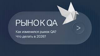 QA.GURU. С.Васенков и М.Головко. Как изменился рынок автоматизации тестирования и что делать в 2026