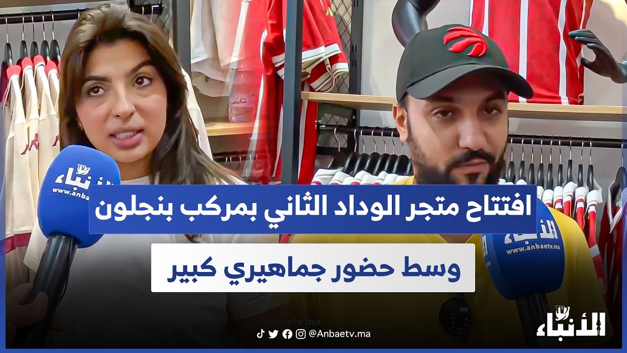  افتتاح متجر الوداد الثاني بمركب بنجلون وسط حضور جماهيري كبير