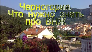 Разговор о Черногории, о получении ВНЖ, о безвизовом проживании.
