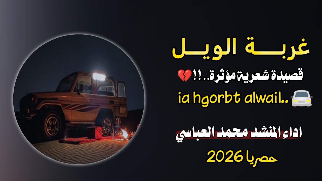 محمد العباسي | 👌 غربة الويل 💔 قصيده  تعبر عن حال المغتربين اليمنيين 🇾🇪 🇸🇦 كلمات  محمد صالح العروسي