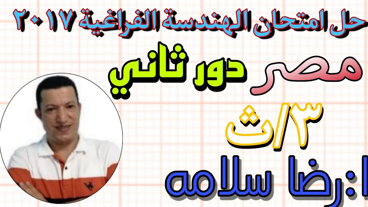 حل امتحان مصر2017 دور ثاني هندسة فراغية#رضا سلامه #مراجعة#امتحانات#