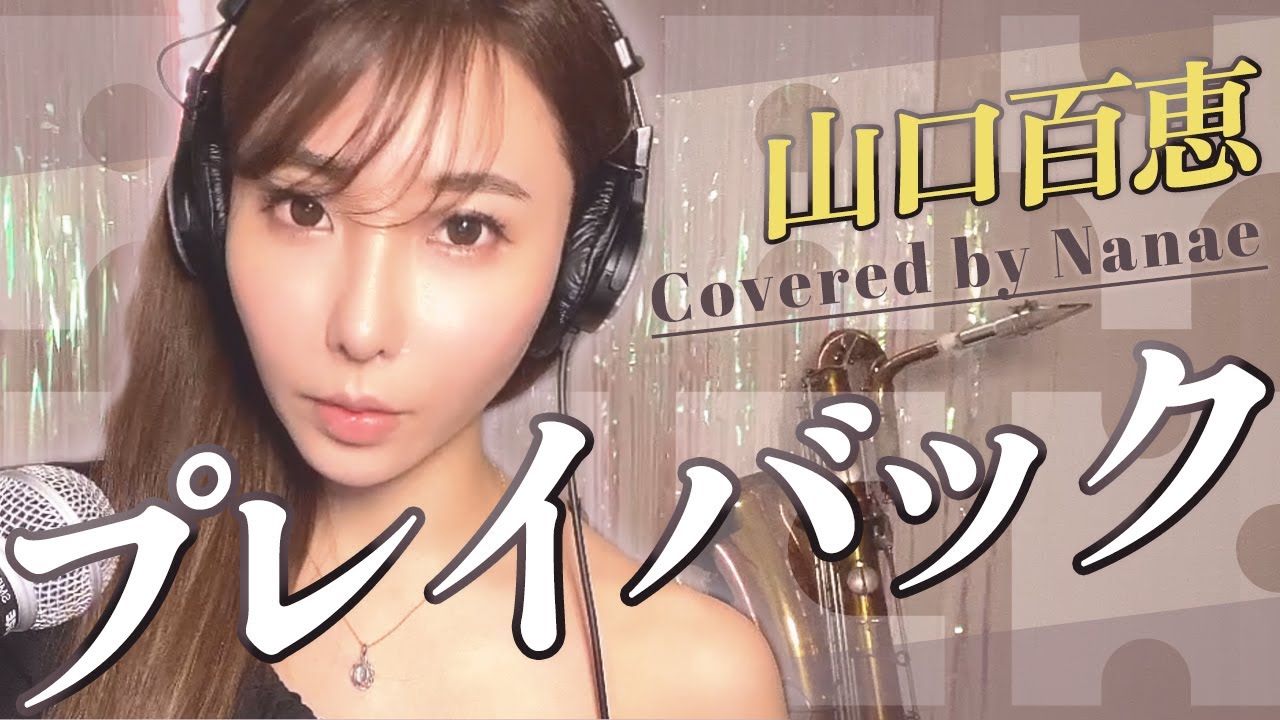 プレイバックpart2/山口百恵】歌ってみた！ - YouTube