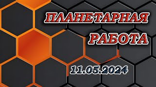 #34  Активация кристаллов. Планетарная служба. Алена-БЕРЕГИНЯ, ПАНДОРА, ЛЕТАЛИЯ, ТАНИДА от 11.05.24