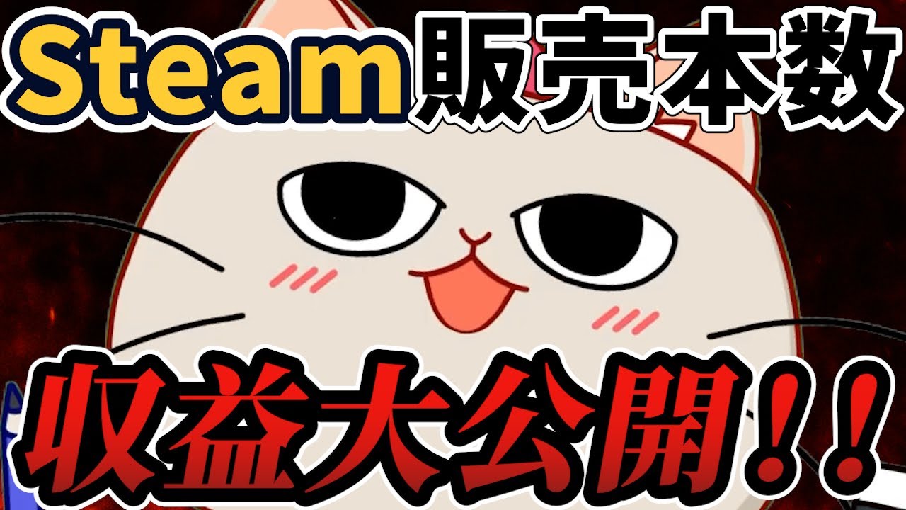 Steam売上の現実！1か月で何本売れた？収益まるごと大公開【プトリカ1st.cut】