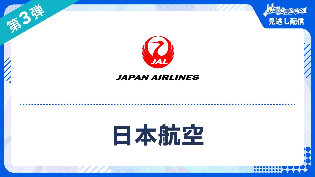 【見逃し配信】リクナビ WEB合説 日本航空(28卒向け合同説明会)