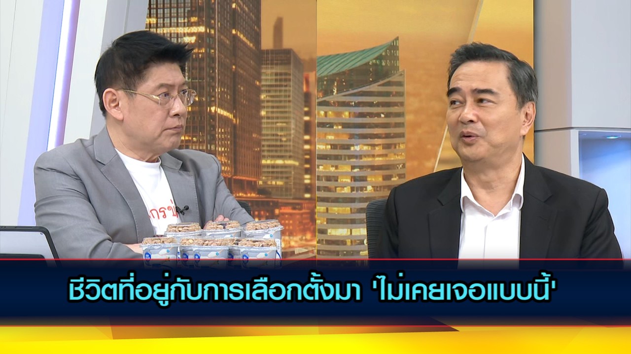 "อภิสิทธิ์" เผยชีวิตที่อยู่กับการเลือกตั้งมาพอจะบอกได้ว่า 'ไม่เคยเจอแบบนี้'
