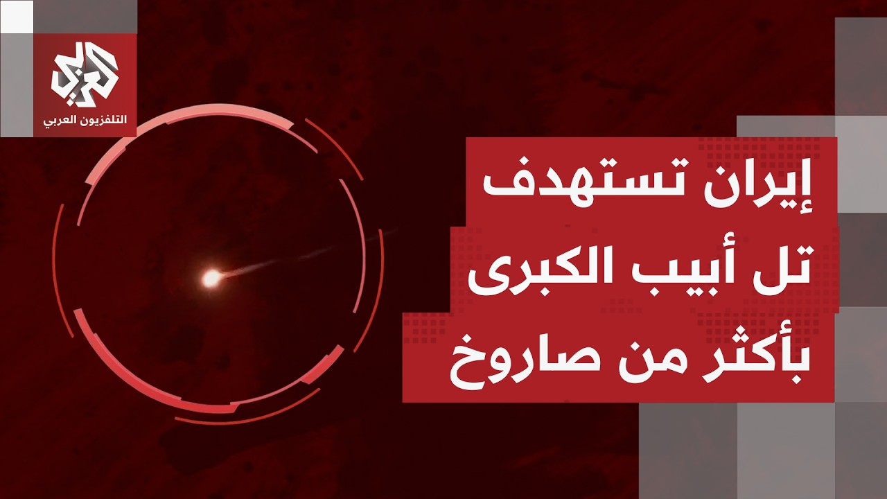 صفارات إنذار ترتفع بالقدس وتل أبيب الكبرى ودوي انفجارات عنيفة عقب وصول دفعة صواريخ إيرانية