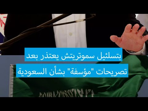 استمروا بركوب الجمال في الصحراء سموتريتش يعتذر من السعودية