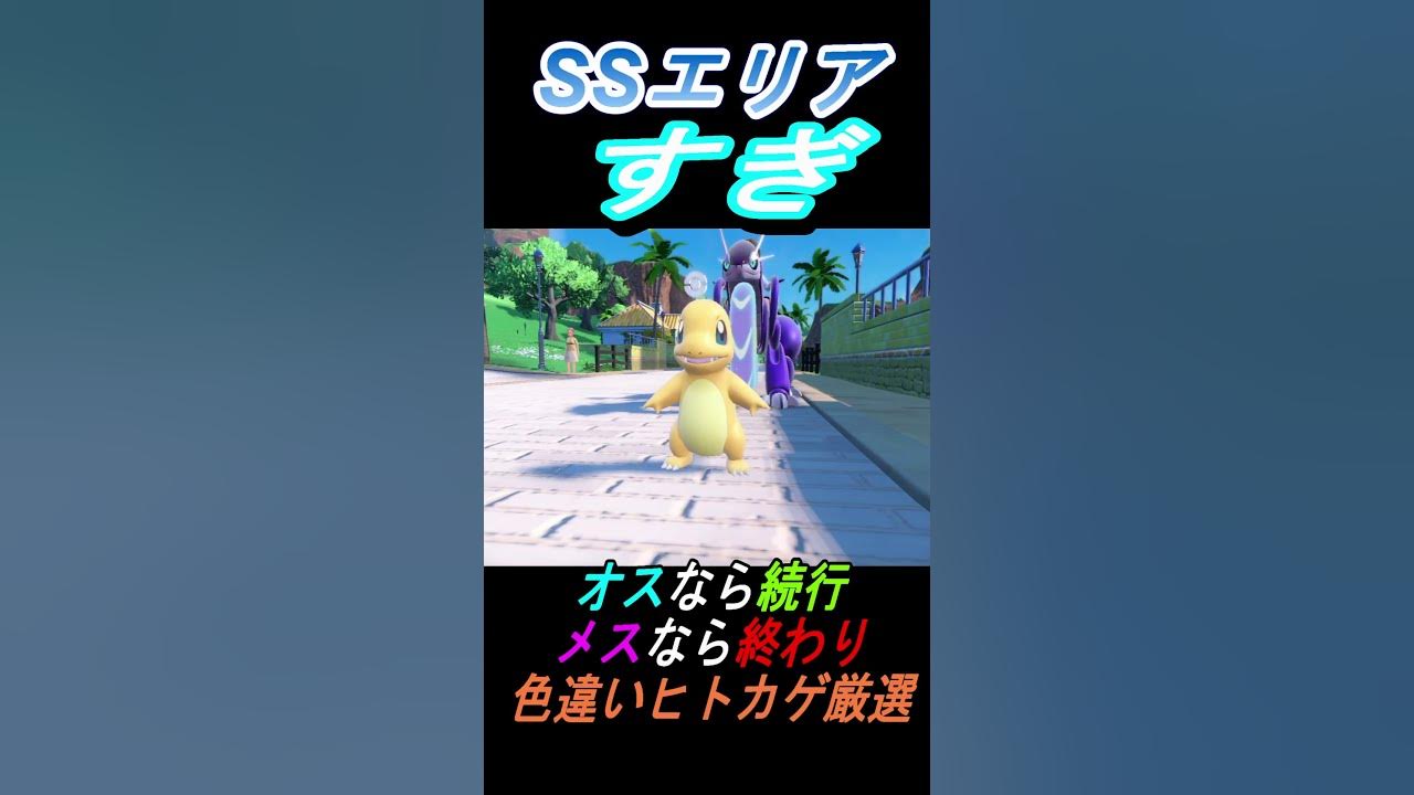 ポケモンsv 色違いヒトカゲ オスなら続行の結果は Youtube