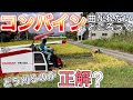 【窪地?の稲刈り】コンバインが曲がれない所はどうやって刈るべき？効率的な刈り方とは！？2021・YH448A