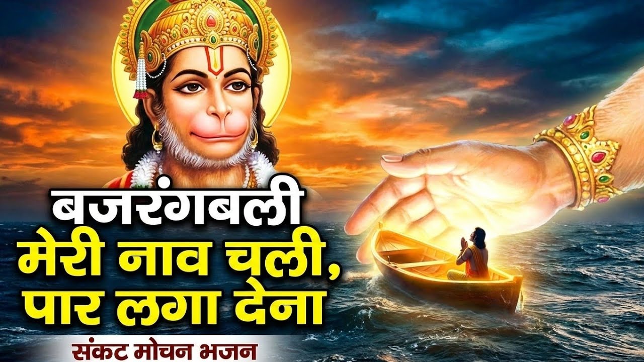 बजरंगबली मेरी नाव चली, पार लगा देना | Sankat Mochan Hanuman Bhajan | Murlidhun AI
