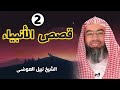 قصص الأنبياء الجزء 2 بطريقة ممتعة لا مثيل لها كما لم تسمعها من قبل للشيخ نبيل العوضي راحة نفسية 
