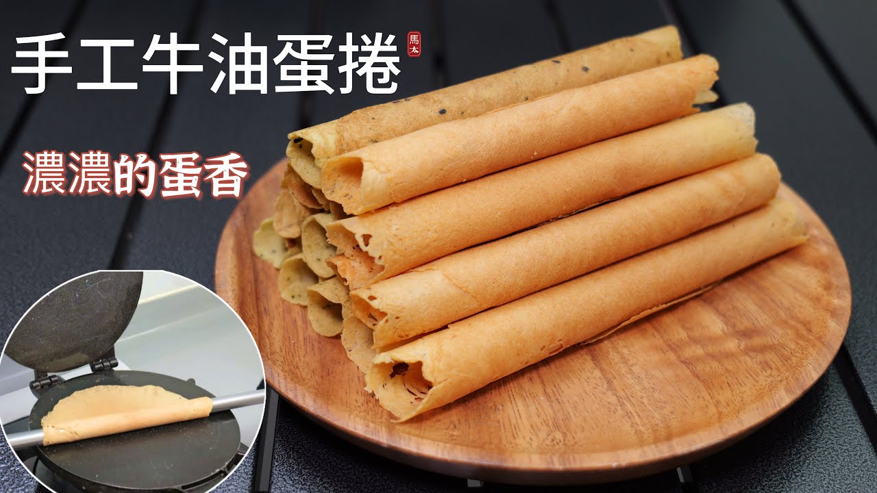 【牛油蛋捲】濃濃蛋香味/讓人食不停口的手工蛋捲😙😙😙