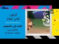 إعلان 03 كرتون لوني تونز كرتون نتورك بالعربية 