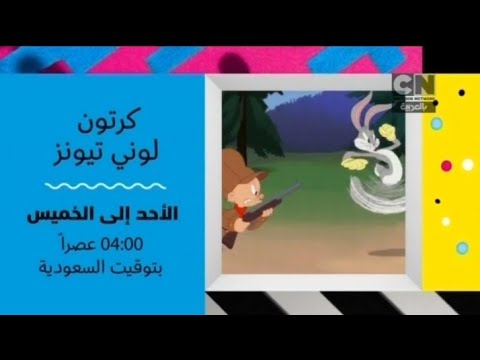 إعلان 03 كرتون لوني تونز كرتون نتورك بالعربية
