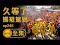 【千萬人的感動！跟著白沙屯媽祖進香】2020庚子年白沙屯媽祖進香，媽祖信徒站出來！遲來的民俗盛會 | 寶島神很大 集數 ep.248