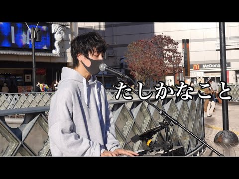 たしかなこと/小田和正 路上ライブ