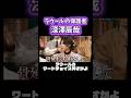 立派に成長したラウール #snowman #ラウール #深澤辰哉 #目黒蓮 #向井康二 #渡辺翔太 #佐久間大介 #宮舘涼太 #岩本照 #阿部亮平