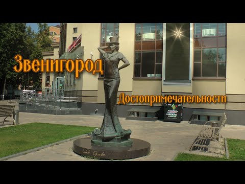 Звенигород и его