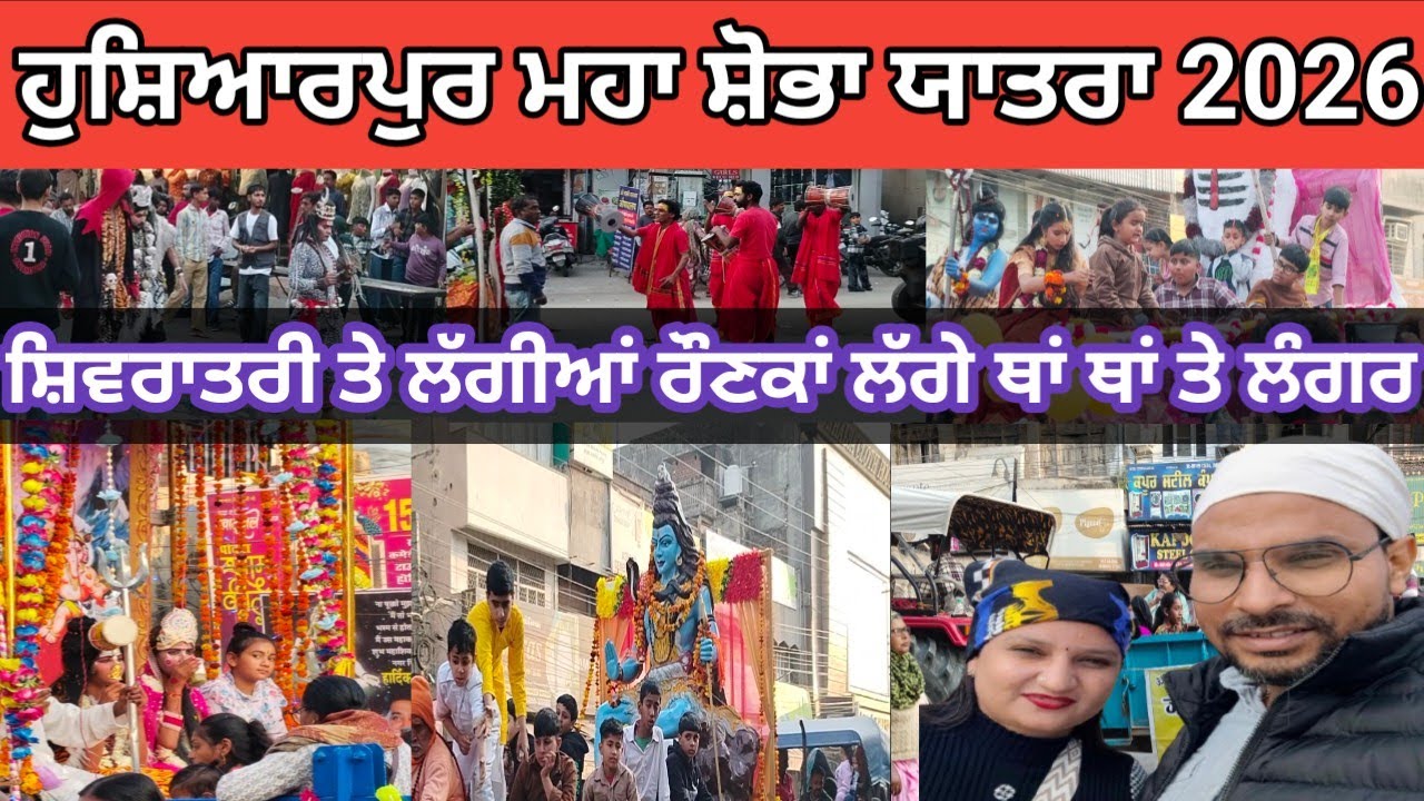 ਹੁਸ਼ਿਆਰਪੁਰ ਮਹਾ ਸ਼ੋਭਾ ਯਾਤਰਾ 2026 । ਸ਼ਿਵਰਾਤਰੀ ਤੇਲ ਲੱਗੀਆਂ ਰੌਣਕਾਂ ਲੱਗੇ ਥਾਂ-ਥਾਂ ਤੇ ਲੰਗਰ  @Manreetblogger 