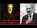 "Нам надо было слушаться турков!" - совет от Ованеса Качазнуни Николу Пашиняну.