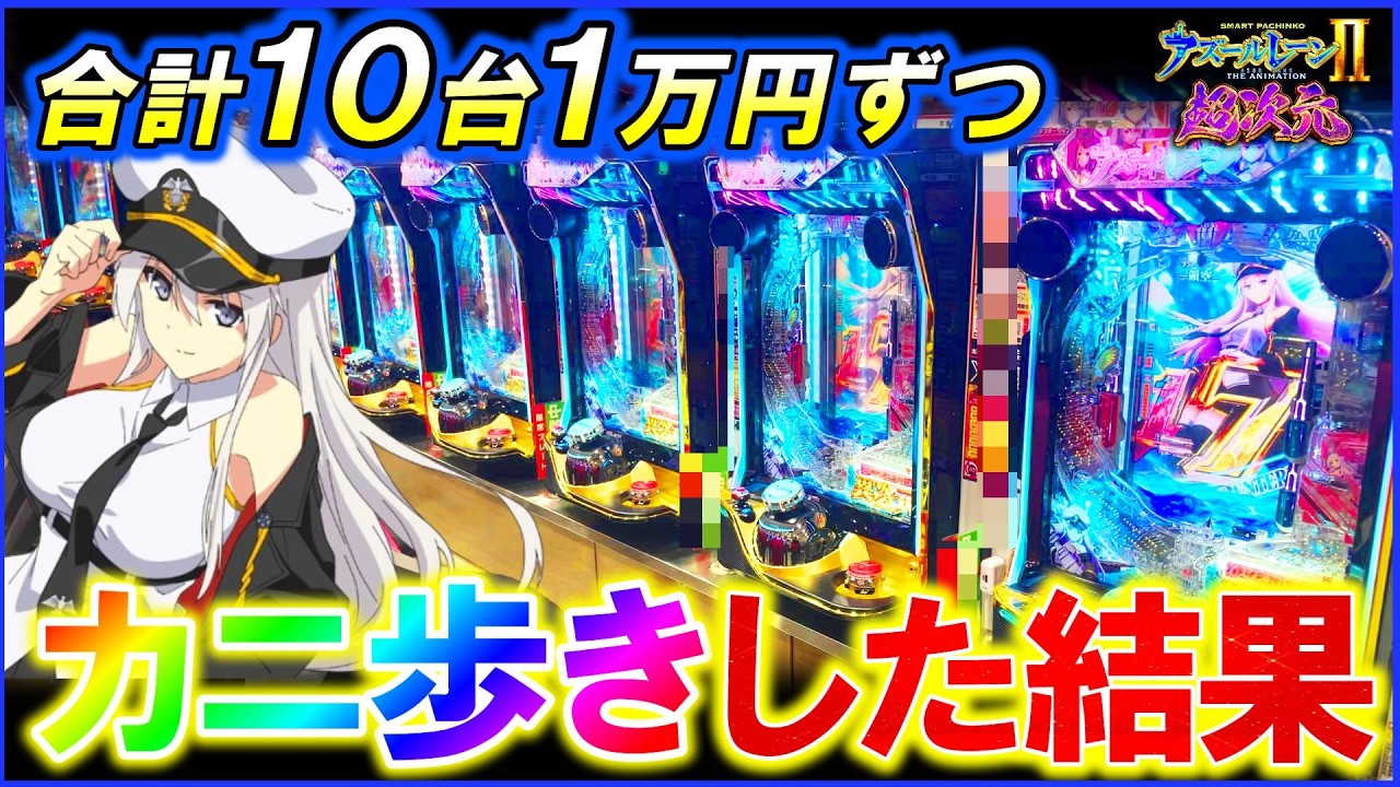 【eアズールレーンⅡ超次元】10台1万円ずつカニ歩きしたらラッキートリガー何台入る？【パチンコ実践】【オカパチ】