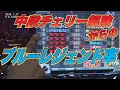 #018【番バカ】キング大和川2/2（サラリーマン番長） 