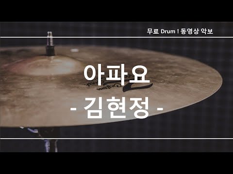 아파요 김현정 무료 드럼악보 큰 악보화면