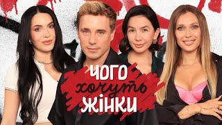 картинка: ЧОГО ХОЧУТЬ ЖІНКИ #19 | Олена Світлицька, Nadin, Дарʼя Храмцова