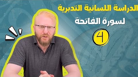 الدراسة اللسانية التدبرية لسورة الفاتحة _الجزء4️⃣