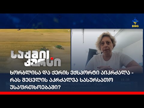 ხორბლისა და ქერის ექსპორტი აიკრძალა - რას შეცვლის აკრძალვა სასურსათო უსაფრთხოებაში?