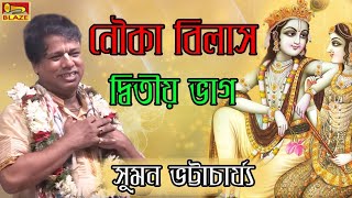 নৌকা বিলাস | দ্বিতীয় ভাগ | সুমন ভট্টাচার্য্য | 2019 Bengali Popular Palakirtan | Blaze Audio Video