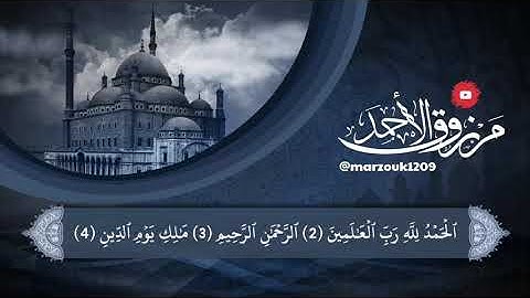 بداية الأعراف وقصة إبليس مع سيدنا آدم للقارئ مرزوق الأحمد ذوالقعدة 1441هـ