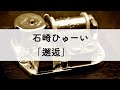 石崎ひゅーい「邂逅」〜オルゴール〜