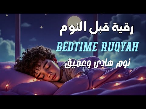 رقية النوم لعلاج الأرق والخوف ليلا Sleep Without Fear Healing Ruqyah  رقية النوم لعلاج الأرق والخوف ليلا Sleep Without Fear Healing Ruqyah