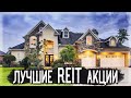 ЛУЧШИЕ REIT АКЦИИ США | ИНВЕСТИЦИИ В ФОНДЫ НЕДВИЖИМОСТИ | Дивидендные Акции США 2021