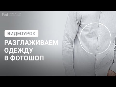 Как разгладить одежду