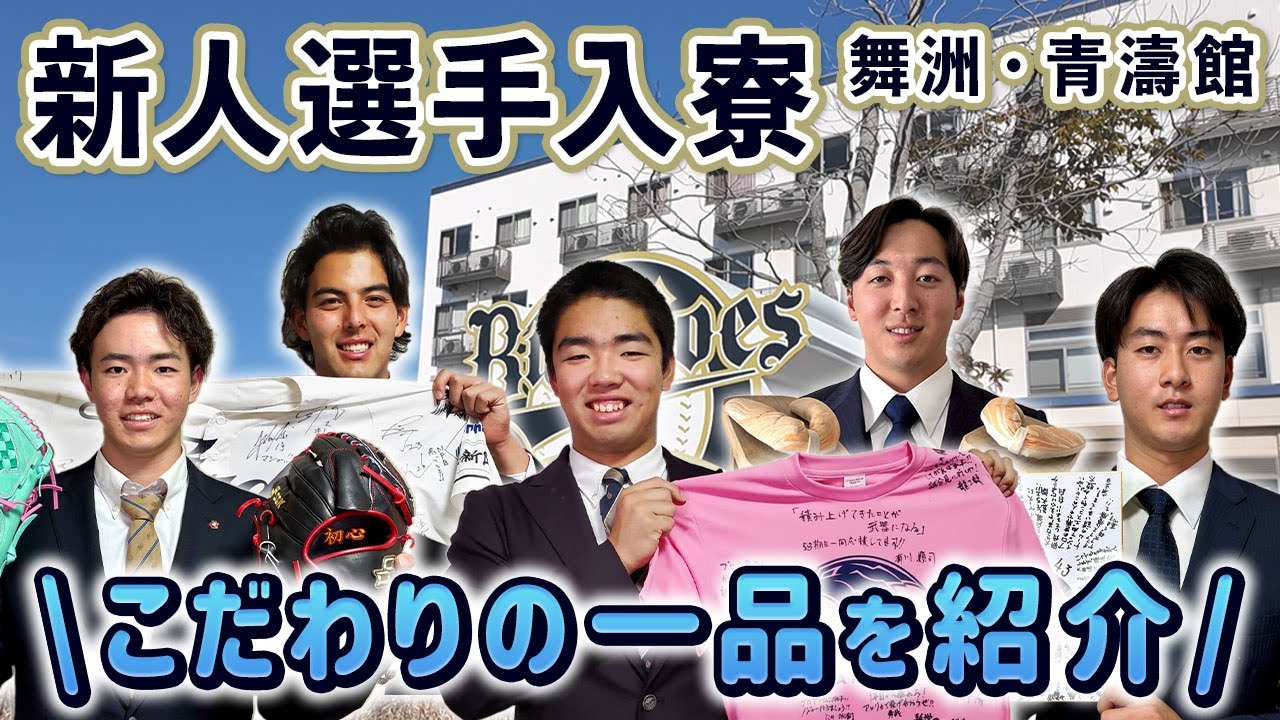 【入寮に密着！】ルーキーたちが寮に持ってきたのは…恒例のこだわりの一品を聞きました！