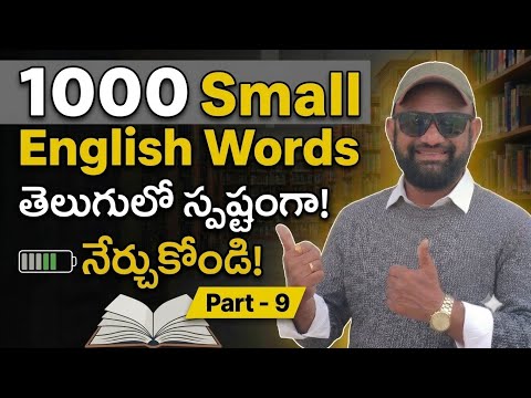 1000 Small English words -Part - 9 || Spoken English Through Telugu - Cell -70 75 79 37 19