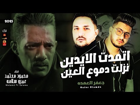 موال اتمدت الايدين نزلت دموع العين 2023 عمرو سلامه ومعتمد من مسلسل جعفر العمده 2023