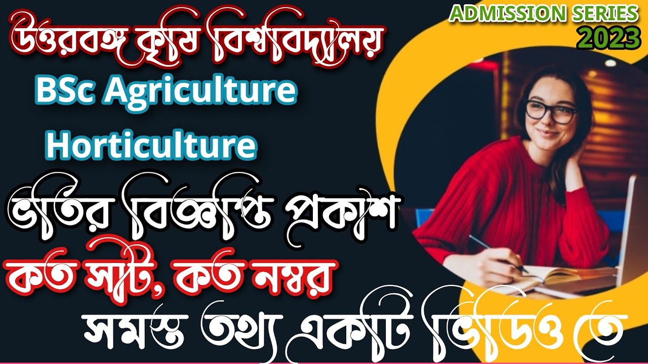 WB Agriculture Admission 2022|UBKV BSc Agriculture Horticulture Admission 2022| UBKV Admission 2022