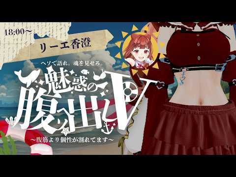 【#魅惑の腹ヘソ出し歌枠リレー】夏魅せ魅惑のお姉ちゃん【リーエ香澄】