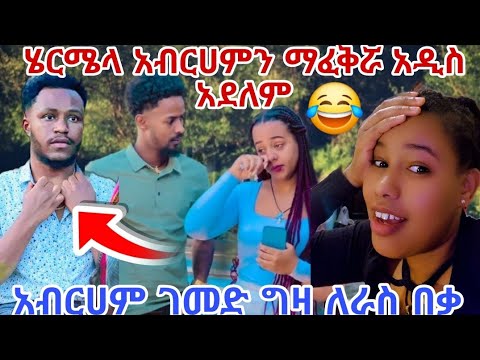 ሄርሜላ አብርሀምን ማፈቅሯ አዲስ አደለም አብርሀም ገመድ ግዛ ለራስ በቃ