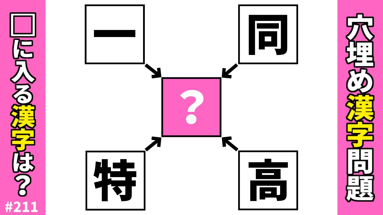 【穴埋め漢字クイズ211】脳トレ漢字マス埋めパズルで二字熟語を作る頭の体操