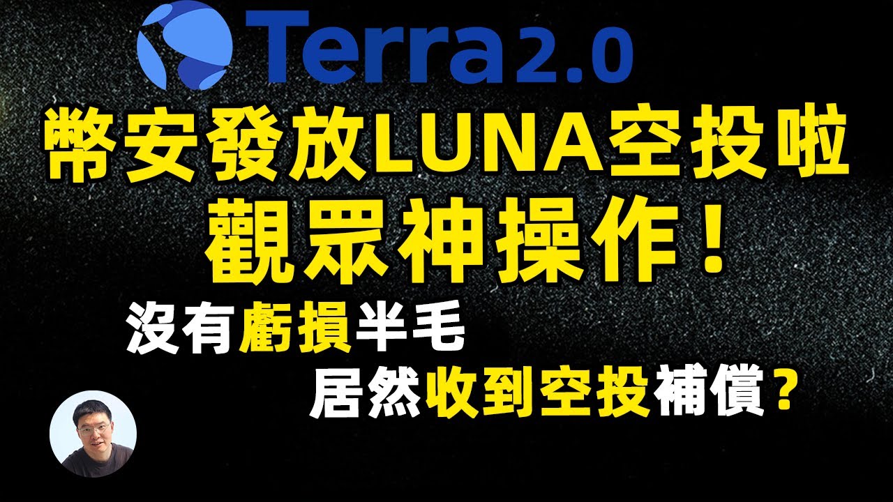 幣安交易所LUNA提前發放啦！幣安里的luna不見了｜分享觀眾神操作！