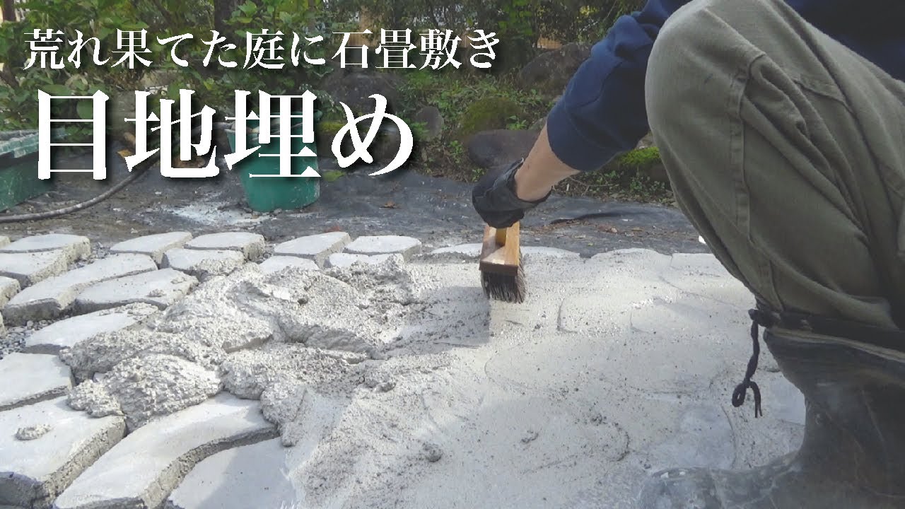 【古民家DIY】モルタルで作った石畳の目地を埋めていく｜田舎暮らし