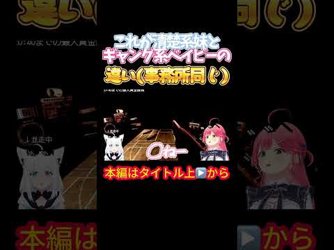 【ホロライブ】これが清楚系妹とギャング系ベイビーの違い(同じ事務所)【さくらみこ/白上フブキ/尾丸ポルカ/フブみこさん/鷹/ホロライブ】