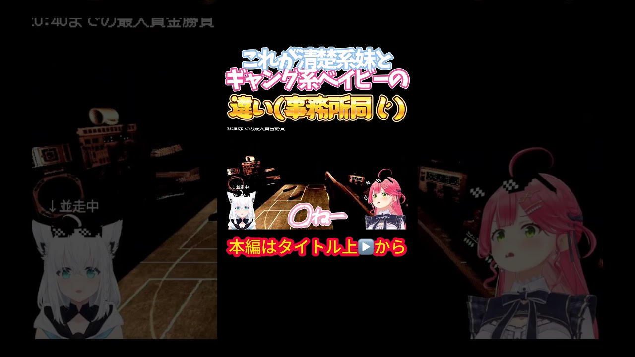 【ホロライブ】これが清楚系妹とギャング系ベイビーの違い(同じ事務所)【さくらみこ／白上フブキ／尾丸ポルカ／フブみこさん／鷹／ホロライブ】