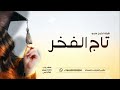 شيلة تخرج 2026 البسي تاج الفخر افخم شيلة تخرج باسم سمو حماسيه 